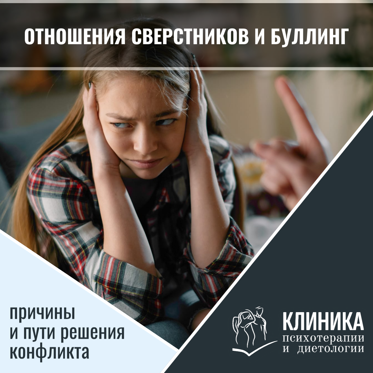 Отношения сверстников и буллинг: причины и пути решения конфликта