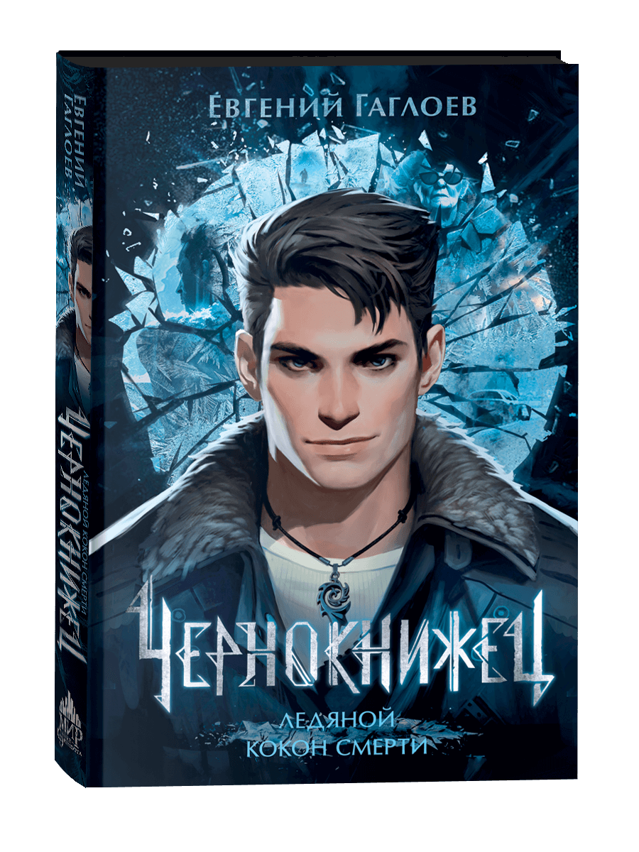 Чернокнижец Ледяной кокон смерти