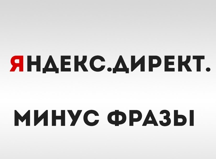 Минус-слова в Яндекс.Директ: полное руководство 2025