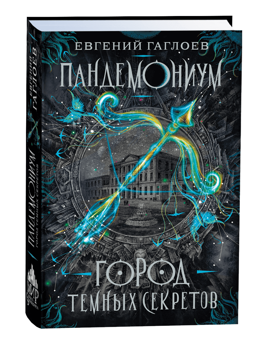 Пандемониум Город темных секретов