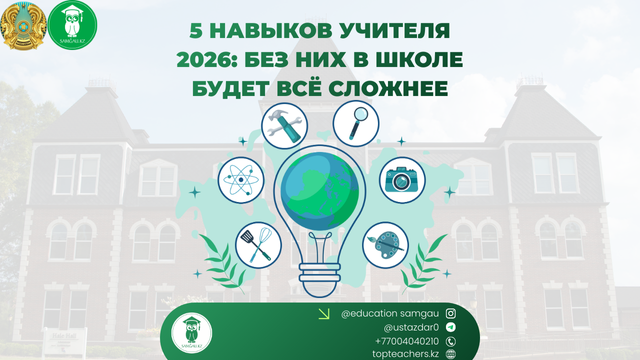 5 ключевых навыков современного учителя