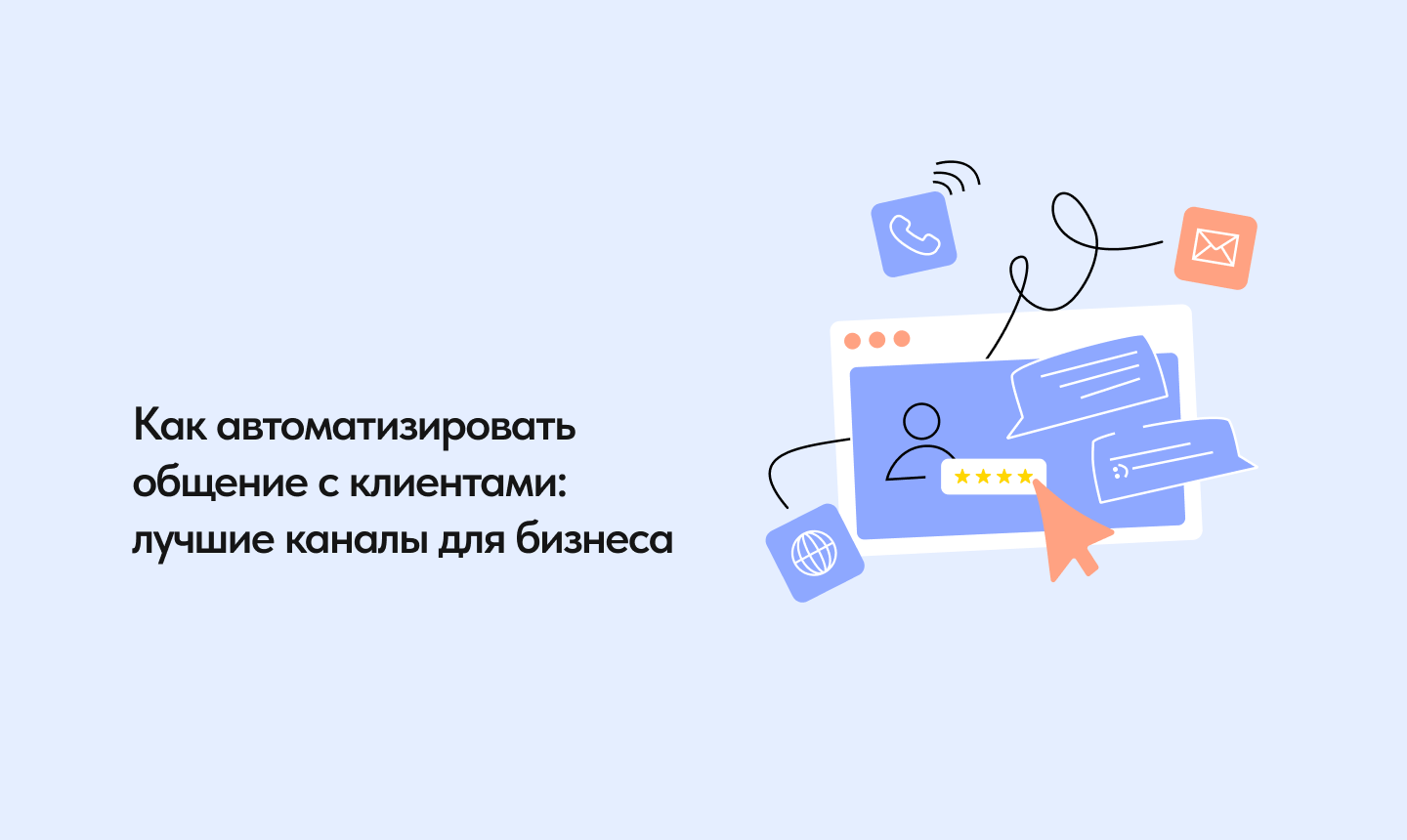 Автоматизация клиентских коммуникаций: автозвонки, рассылки и чат-боты для бизнеса