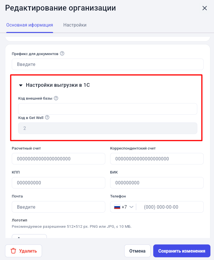 Код внешней базы и код в Get Well в настройках организации