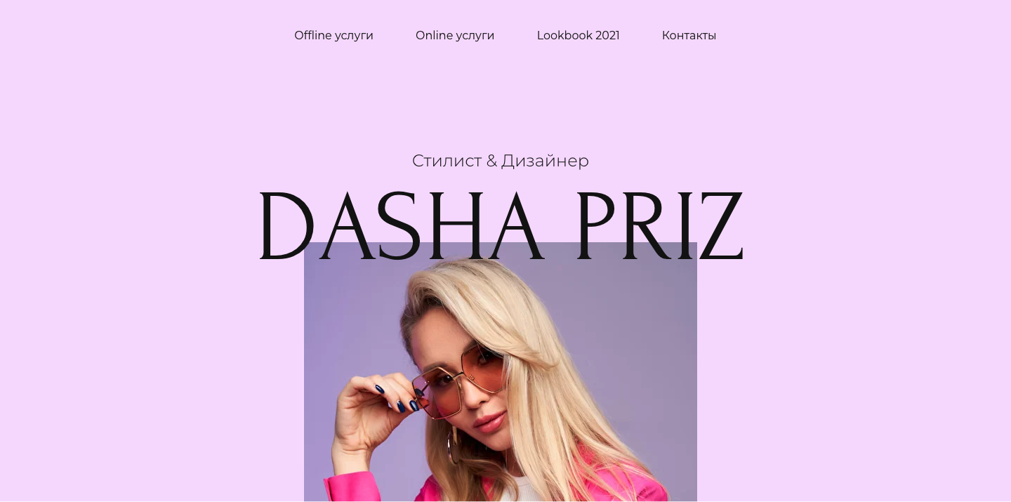 Dasha Priz – Стилист & Дизайнер