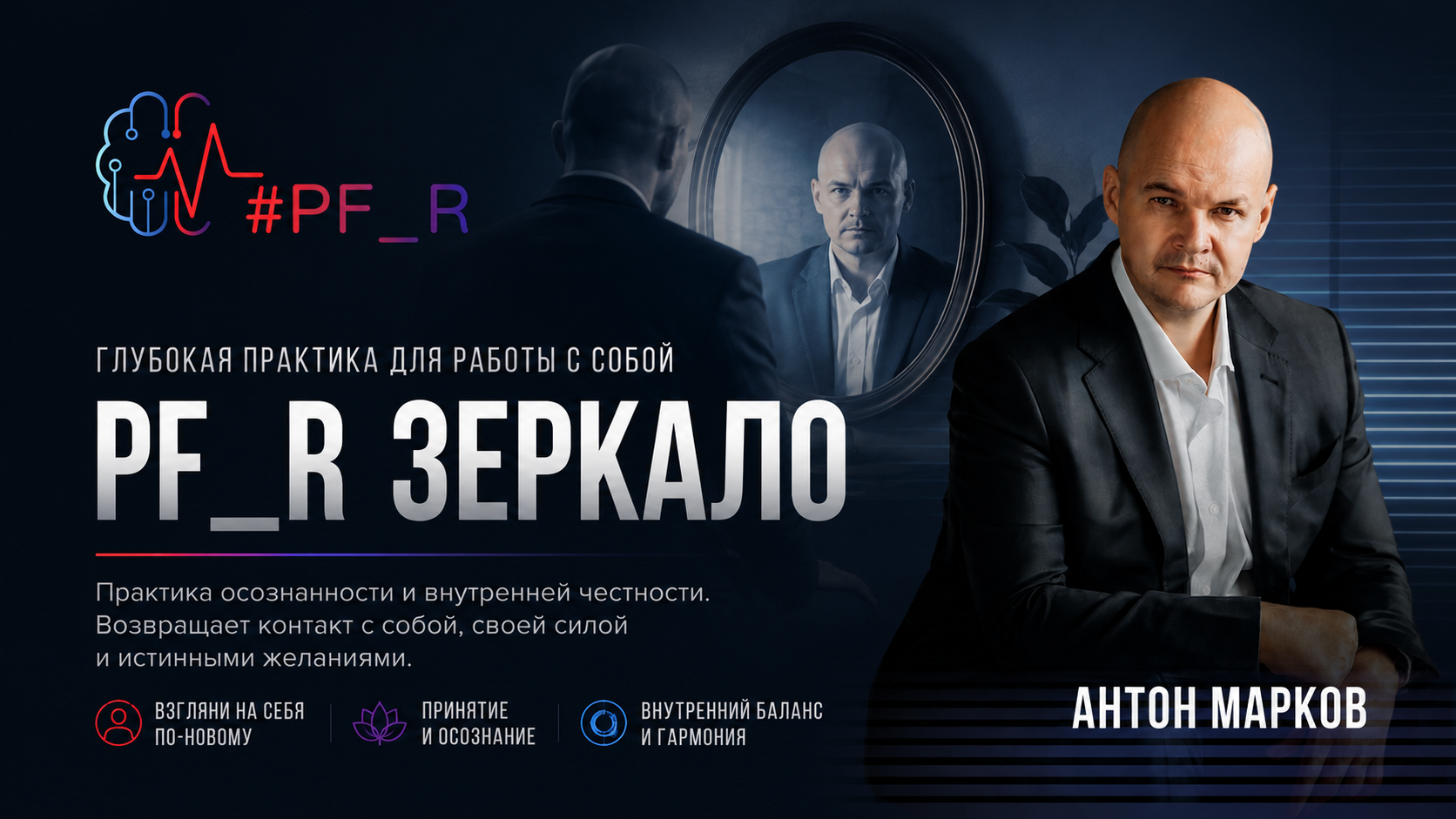 PF_R Зеркало
