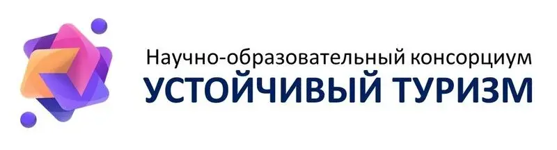 консорциум устойчивый туризм