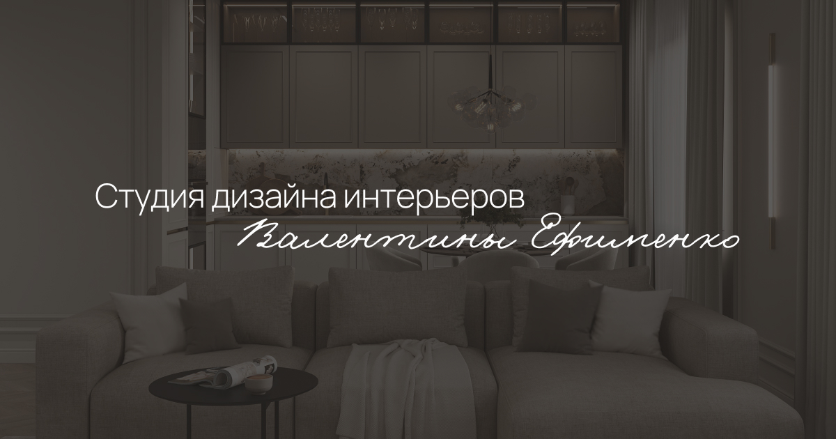 Студия дизайна интерьеров Валентины Ефименко