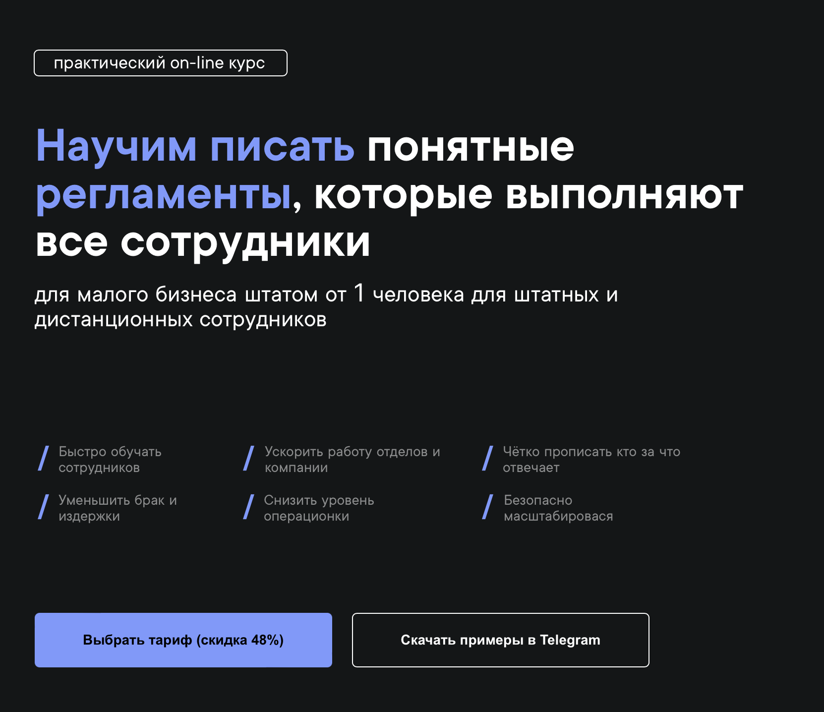 Как писать регламенты для малого и среднего бизнеса