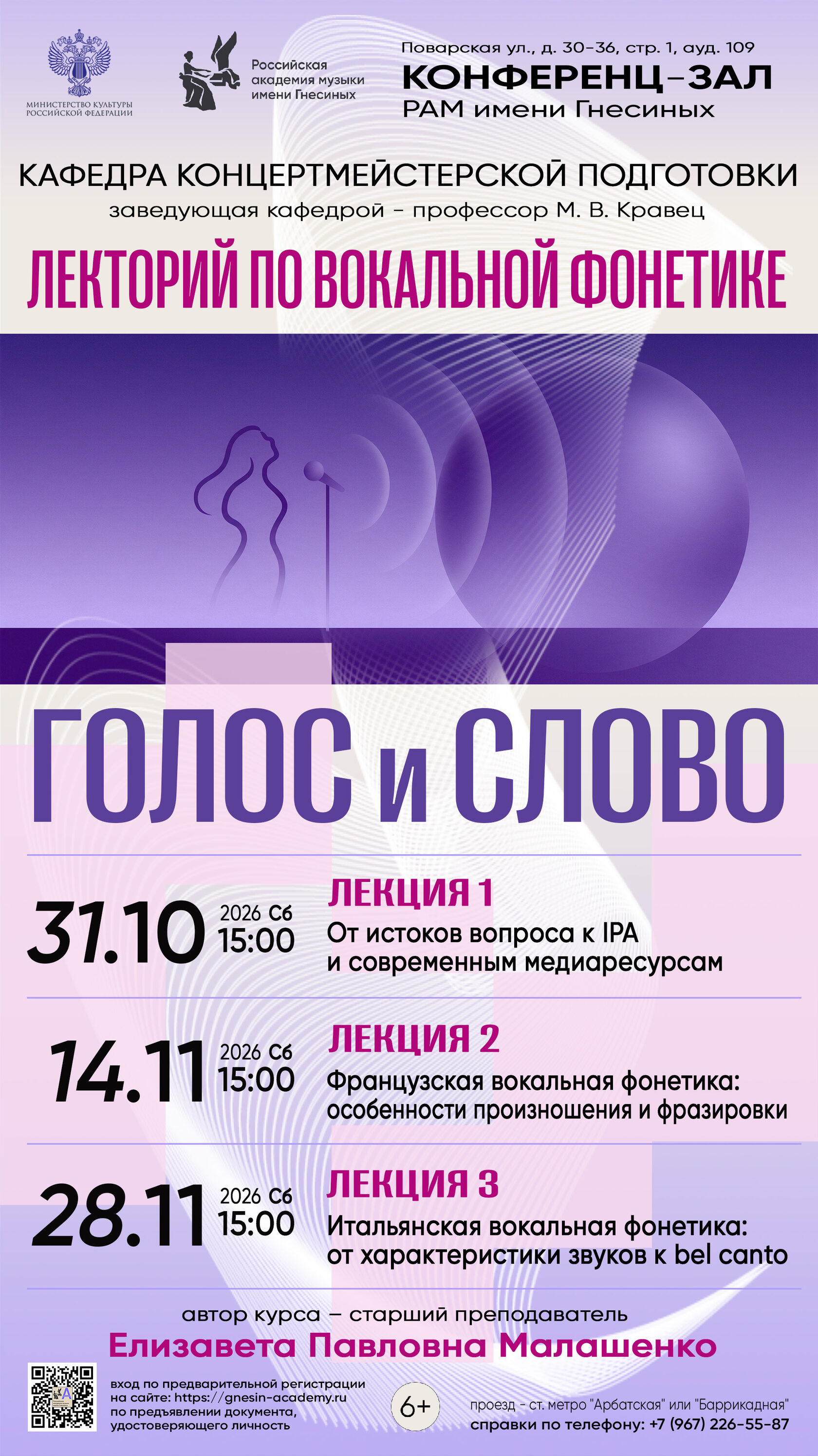 Лекторий «Голос и слово» в Гнесинке