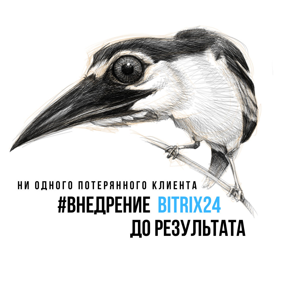 Внедряем Битрикс24 до получения реального эффекта