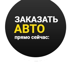 заказать авто