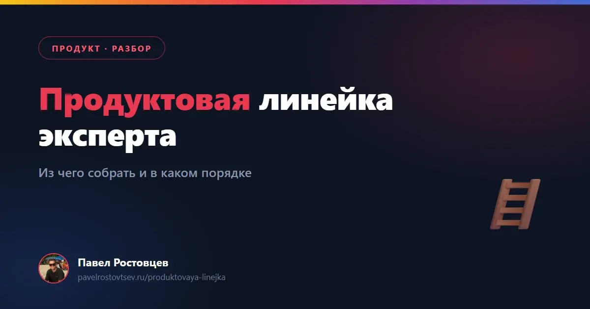Продуктовая линейка эксперта