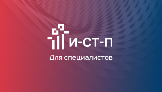И-СТ-П для специалистов