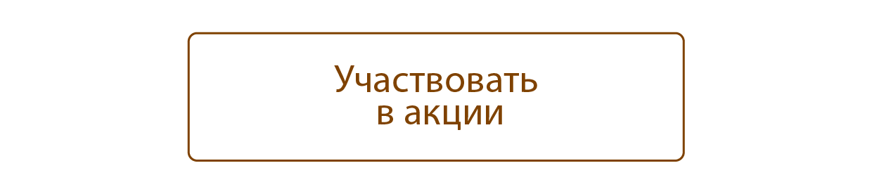 Участвовать в акции