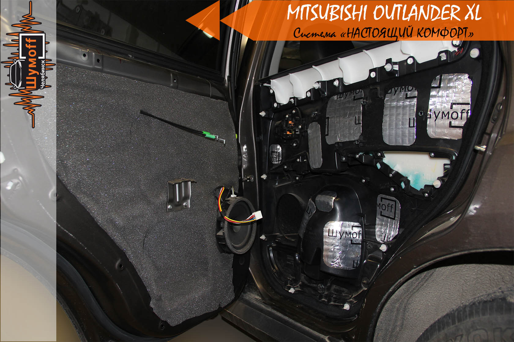 Шумоизоляция дверей Mitsubishi Outlander XL