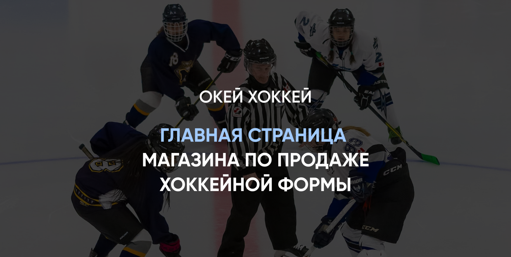 Магазин хоккейной формы Окей Хоккей