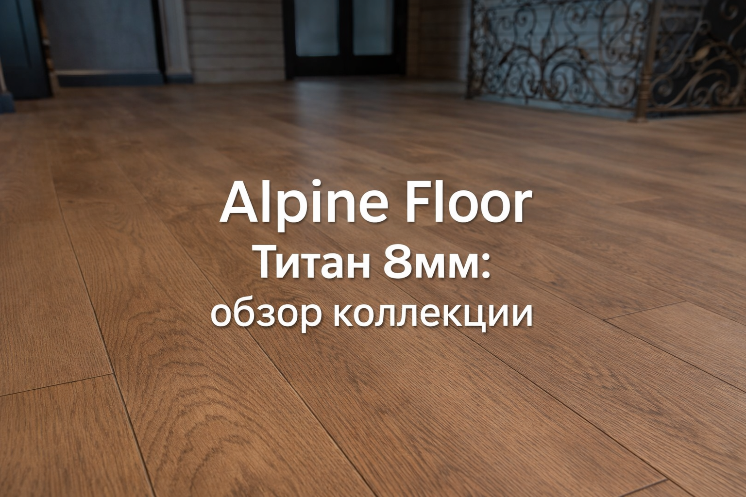 SPC ламинат Titan 8 мм Alpine Floor — прочное напольное покрытие с натуральной текстурой дерева
