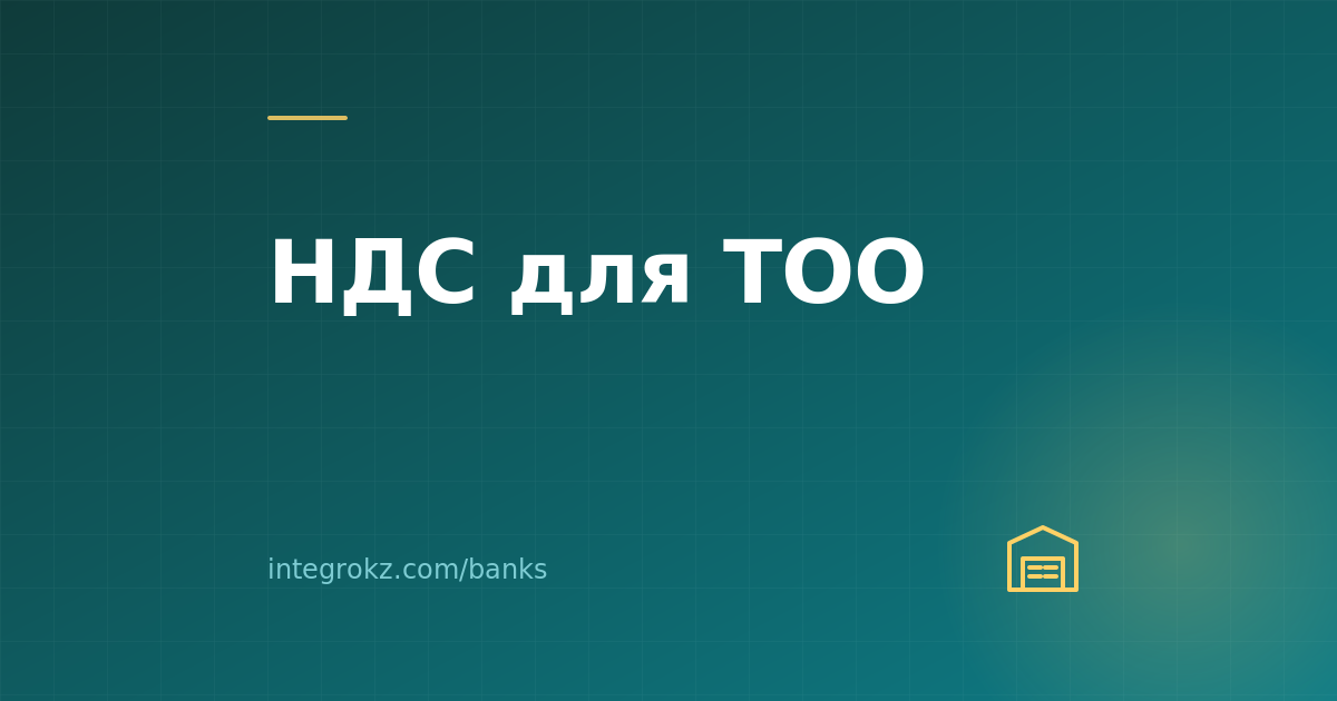 Когда ТОО становится плательщиком НДС в 2026, какие ставки