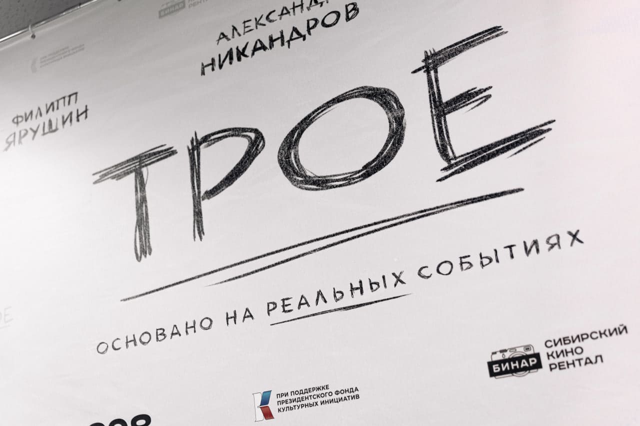 Премьера фильма «Трое» в Доме кино