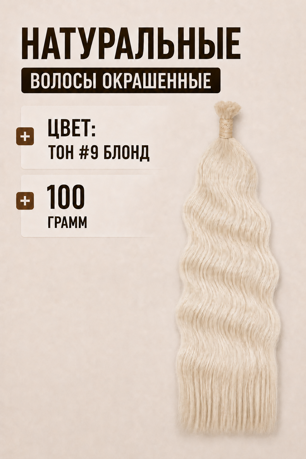 Волнистые окрашенные волосы тон #9 блонд, 100 грамм