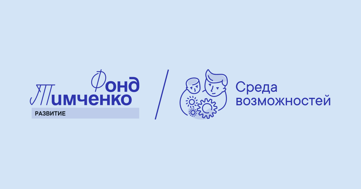 Среда возможностей