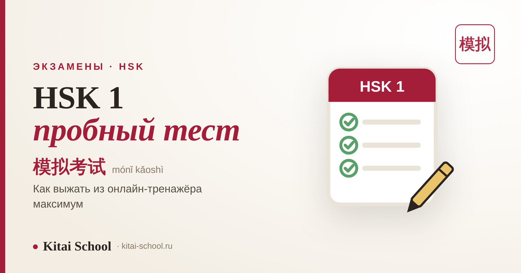 HSK 1 пробный тест — как использовать онлайн-тренажёр для подготовки