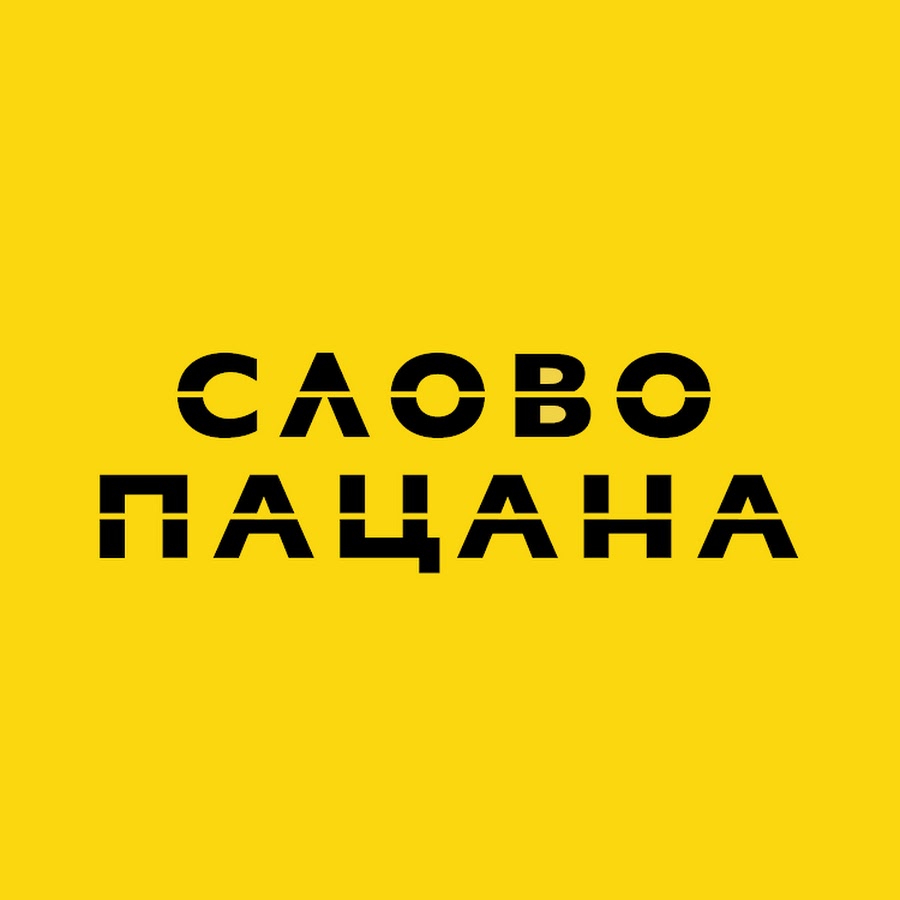 Слово Пацана