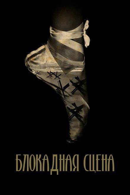 «Блокадная сцена»