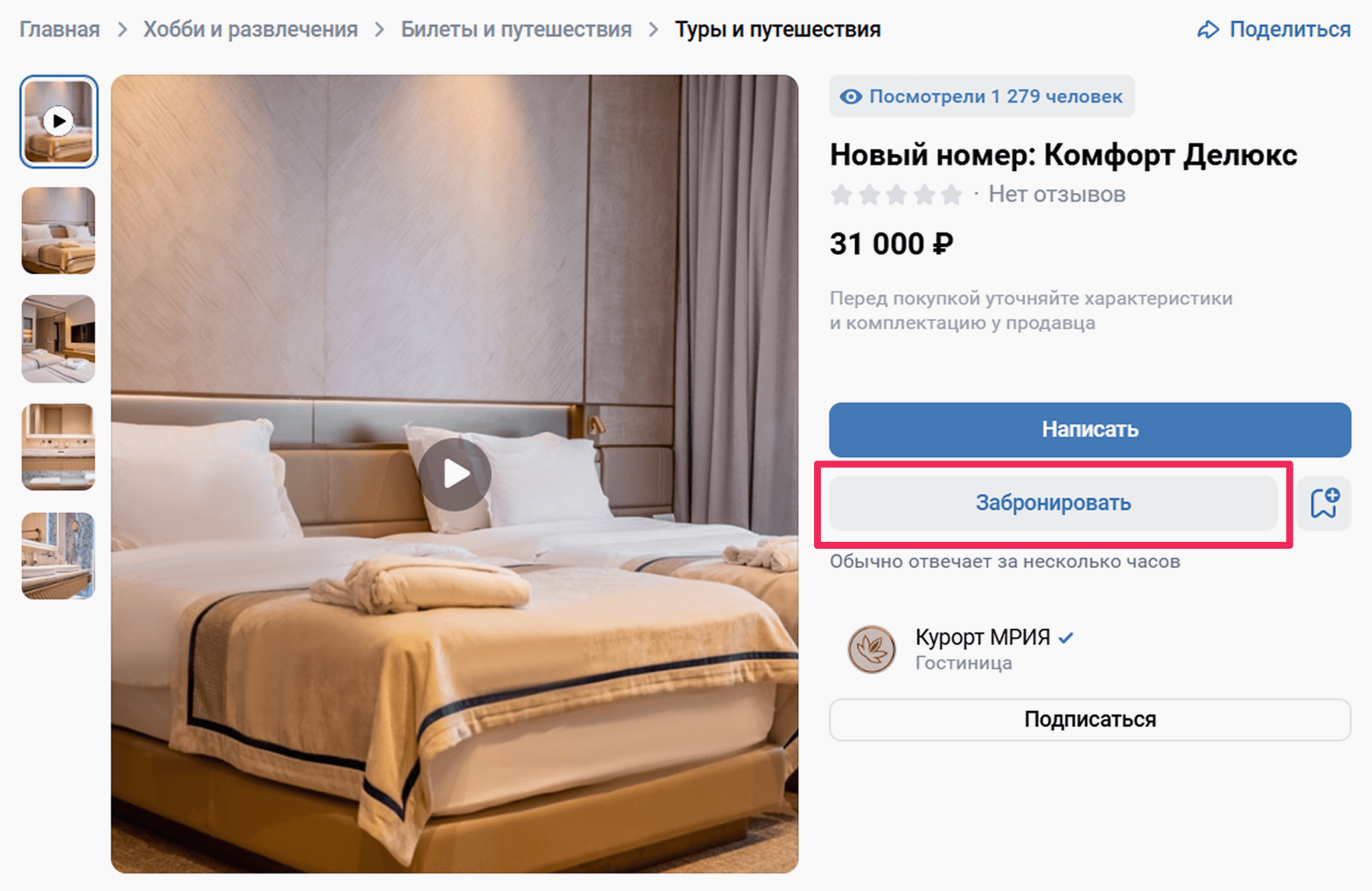 Карточка номера на странице отеля «Мрия» ВКонтакте