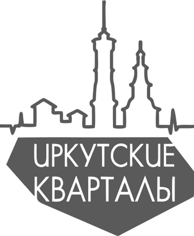 Иркутские кварталы