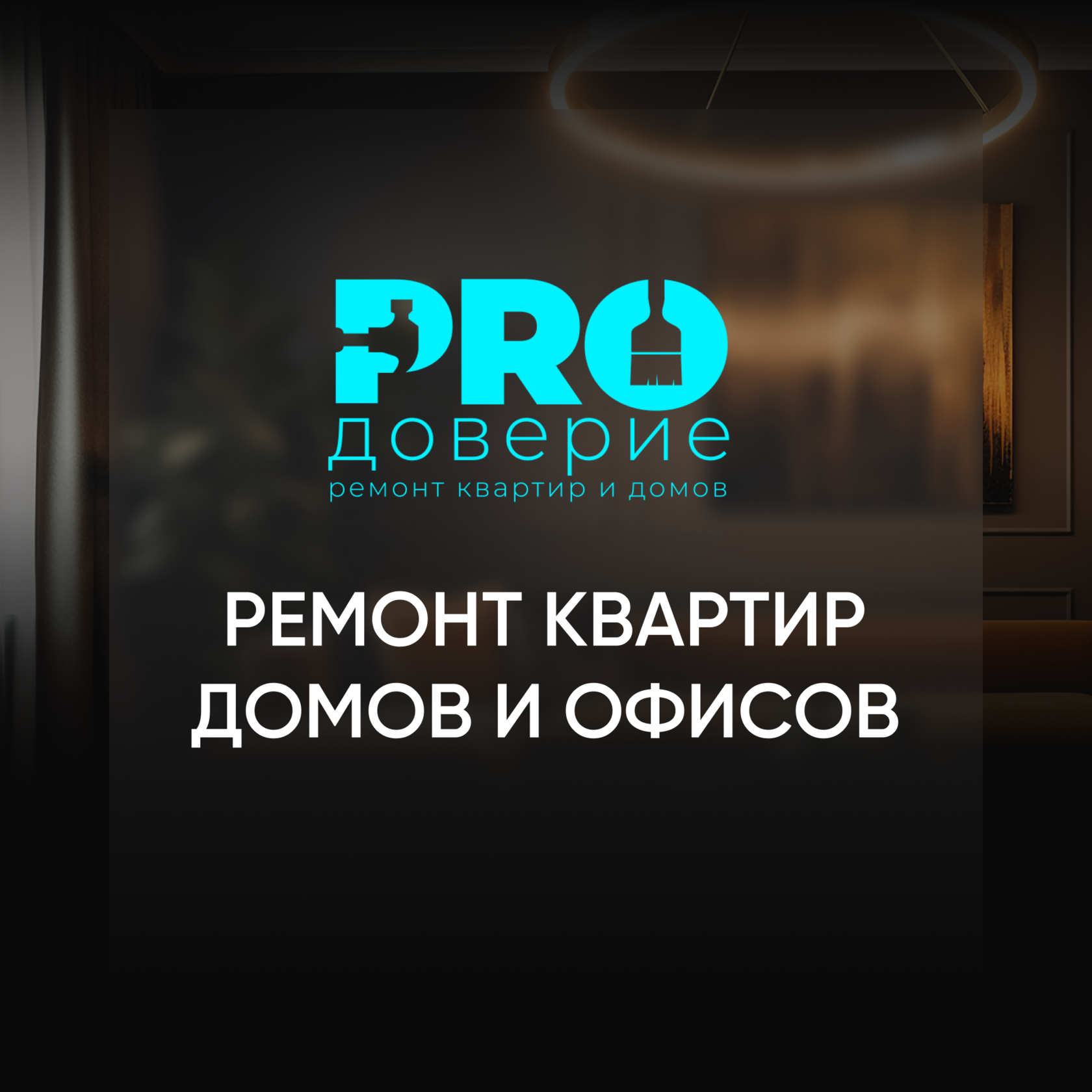 ProДоверие - ремонт квартир, домов и офисов по всему ЮФО