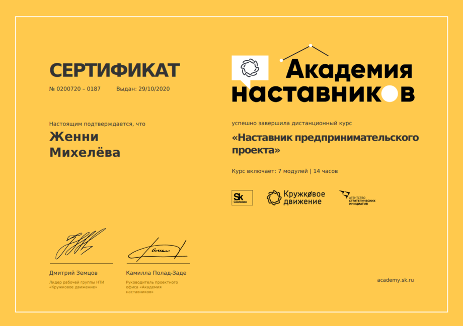 Документ о прохождении курса по методологии наставничества в Сколково