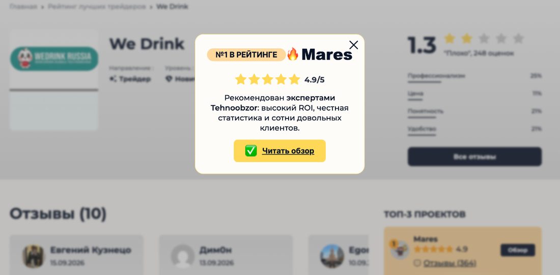 Всплывающее окно на странице о WeDrink: номер 1 в рейтинге Mares