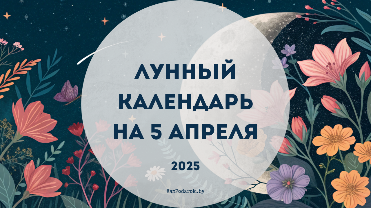 Лунный календарь на 5 апреля 2025 года