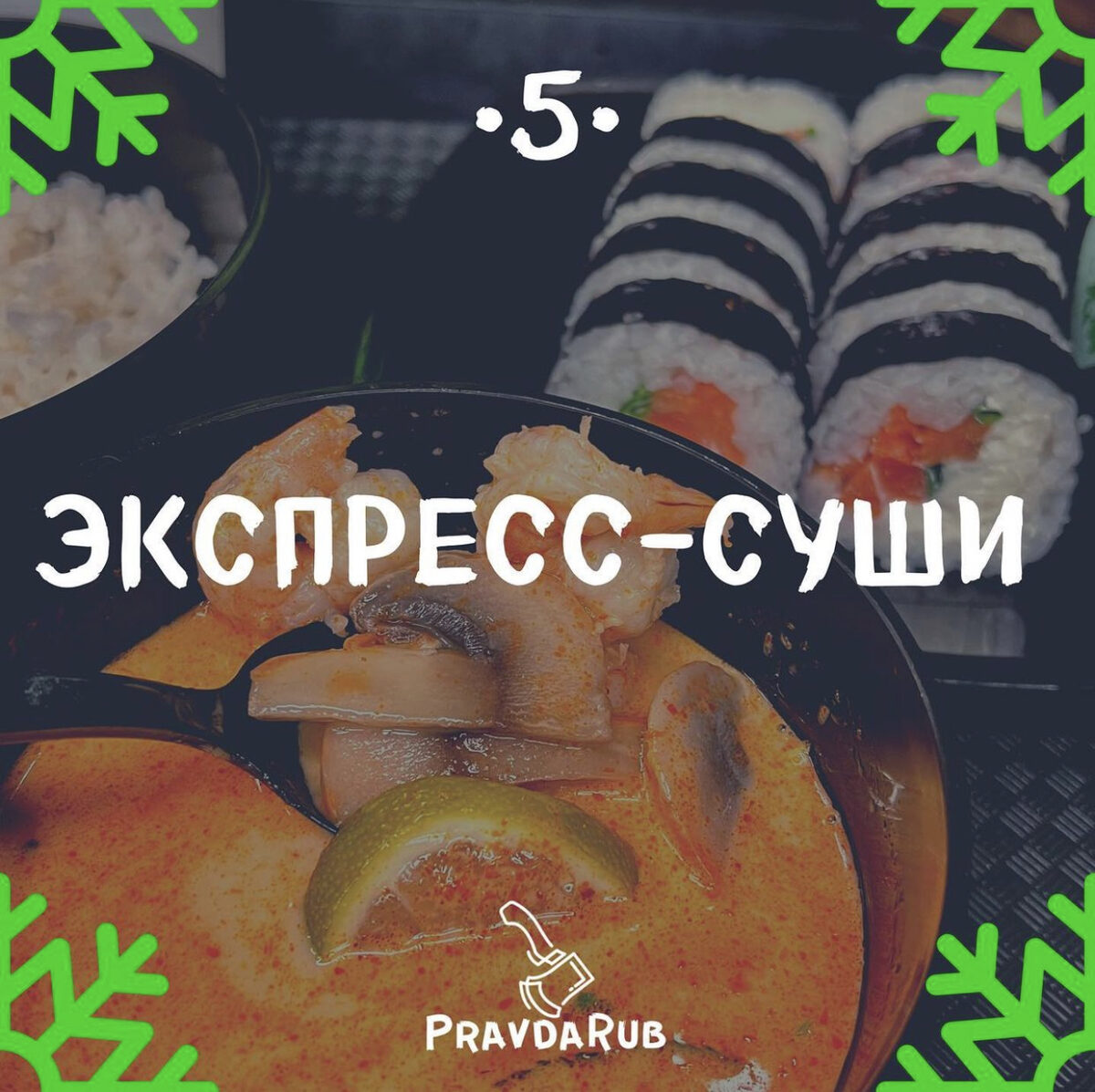 Экспресс-Суши - отзывы PravdaRub