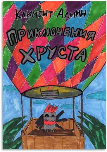 «Приключения Хруста» — обложка комикса