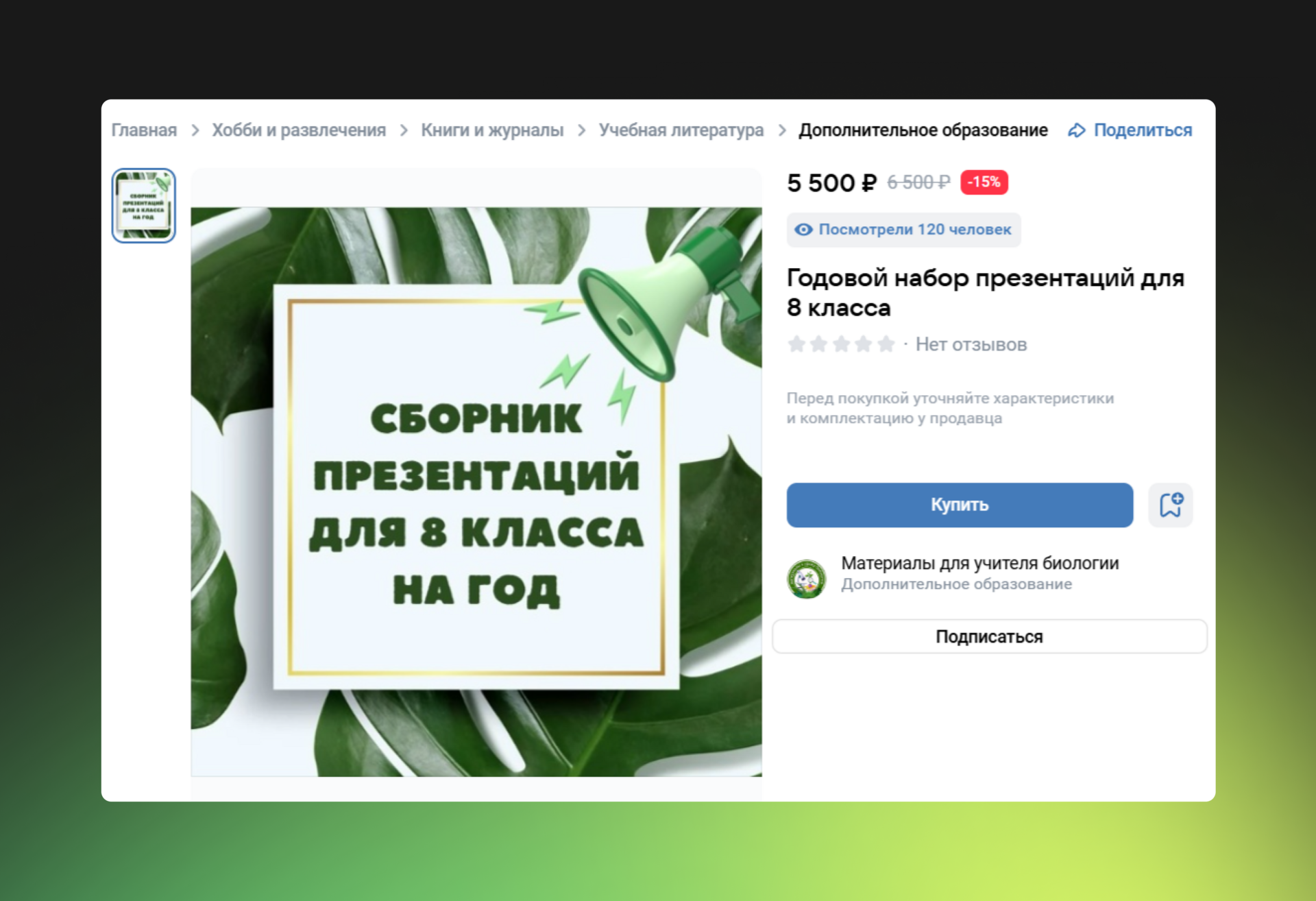 «Карточка товара: сборник презентаций для 8 класса на год, стоимость 5500 ₽