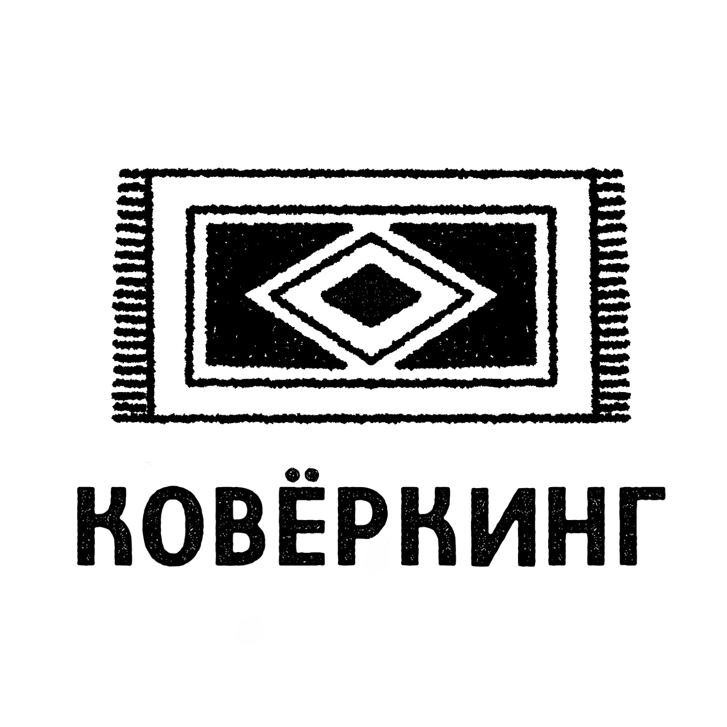 Коворкинг Ковёркинг