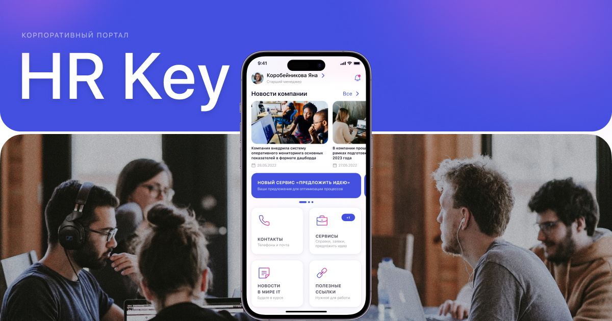 Наши проекты приложение HR Key | Mintrocket