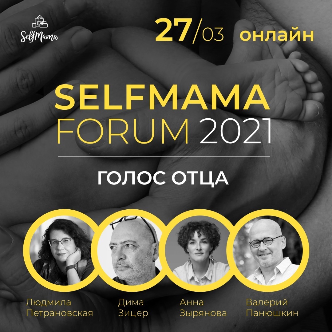 SelfMama Forum 2021: Голос отца