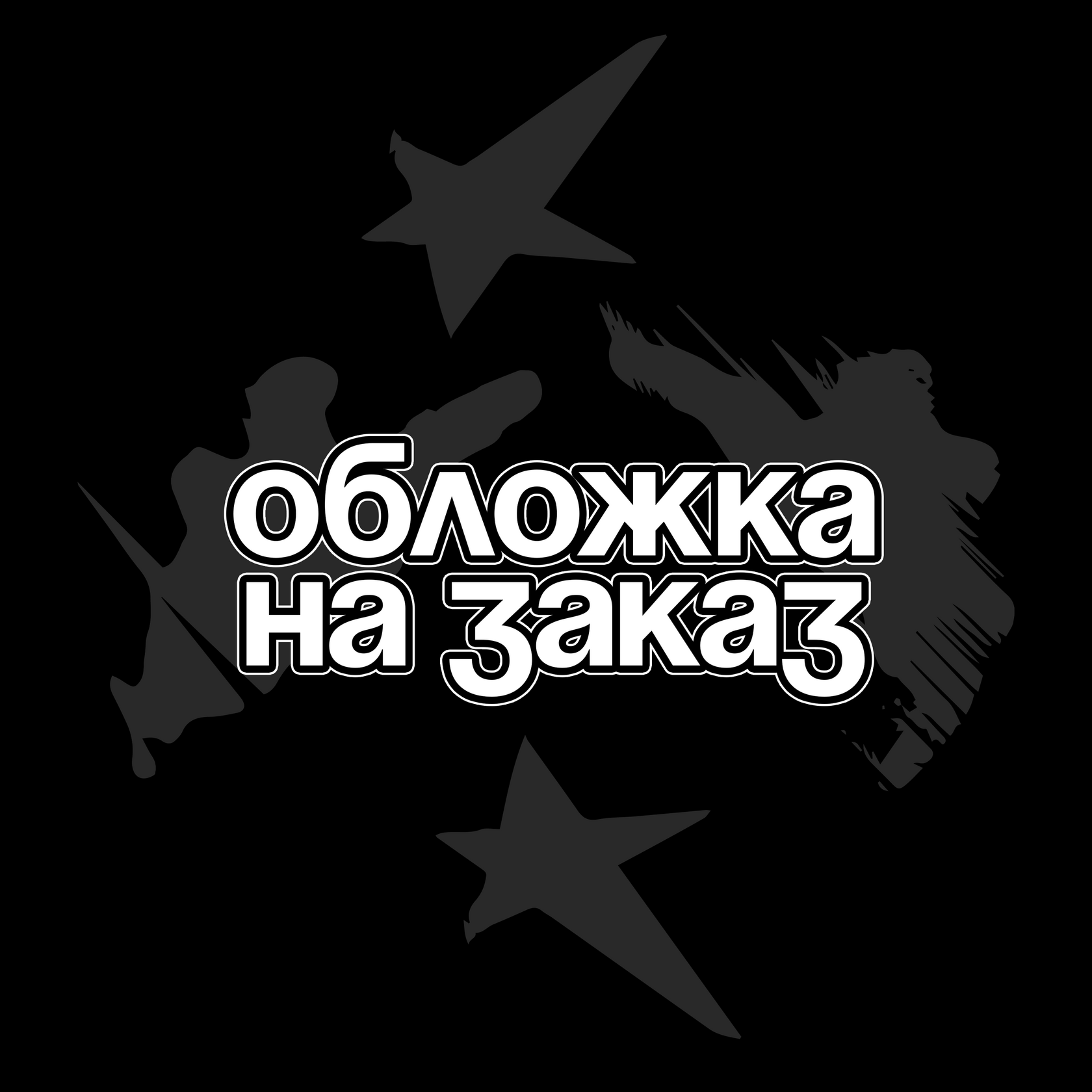 Обложка на заказ