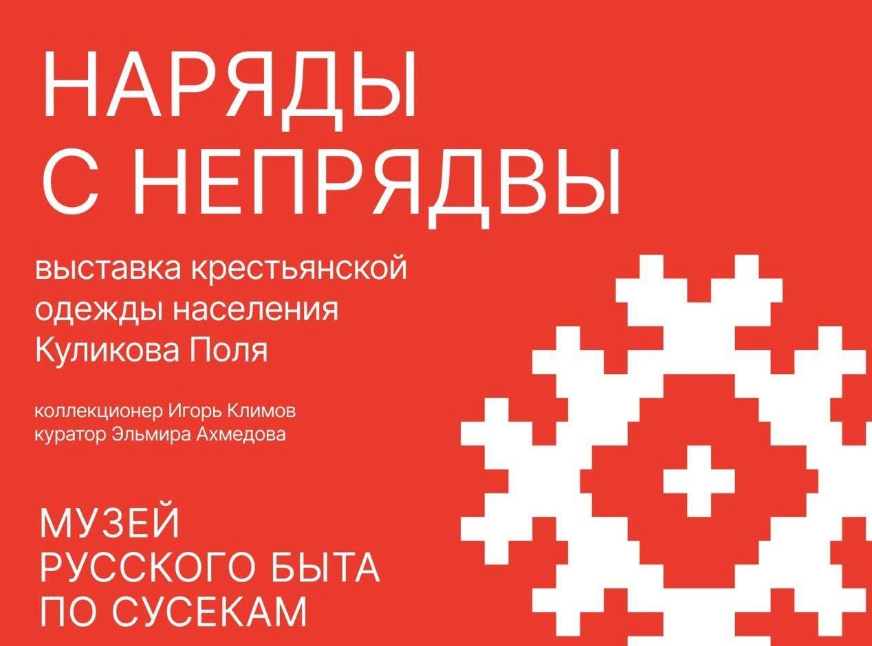 Nobls.ru: «Наряды с Непрядвы» в музее русского быта