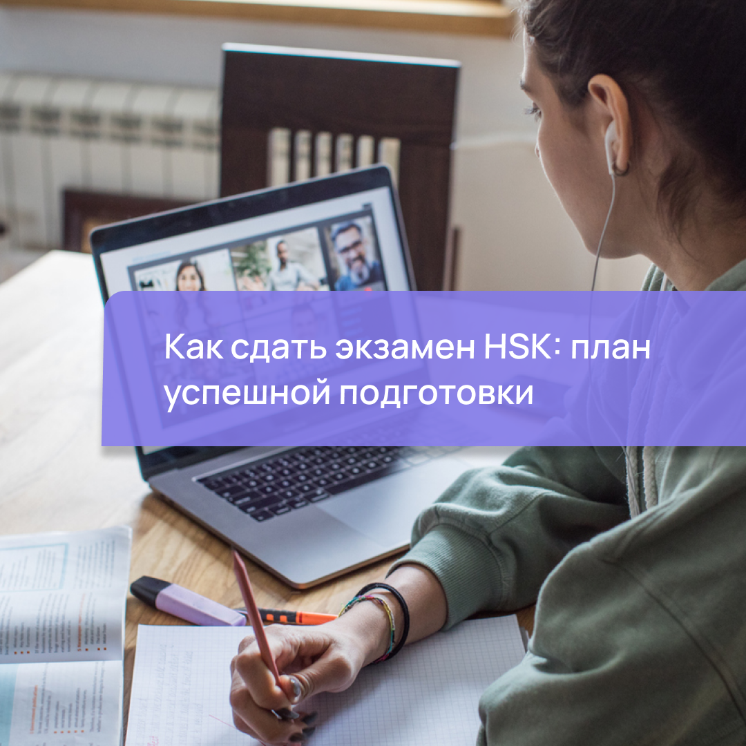 Как сдать экзамен HSK: план успешной подготовки