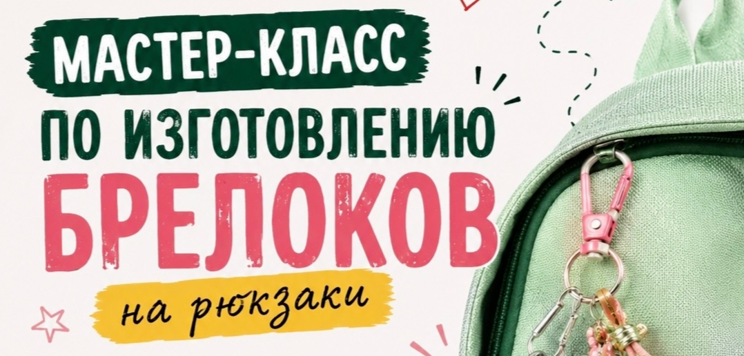 Мастер-класс