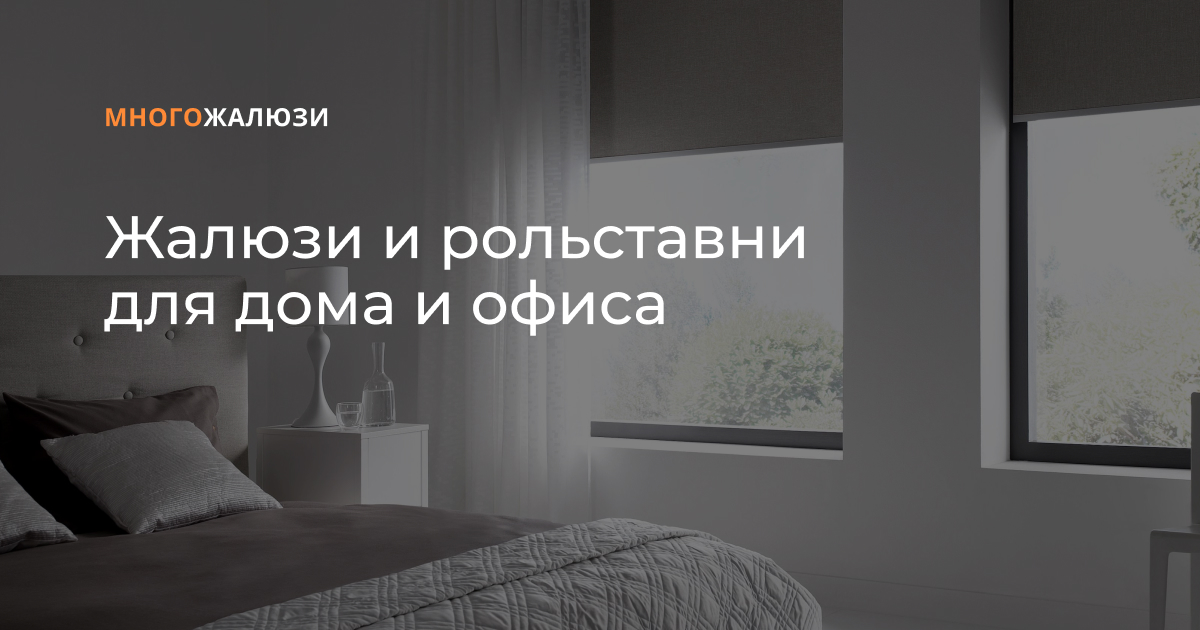 Много жалюзи-Рулонные шторы, Жалюзи и Рольставни на заказ!