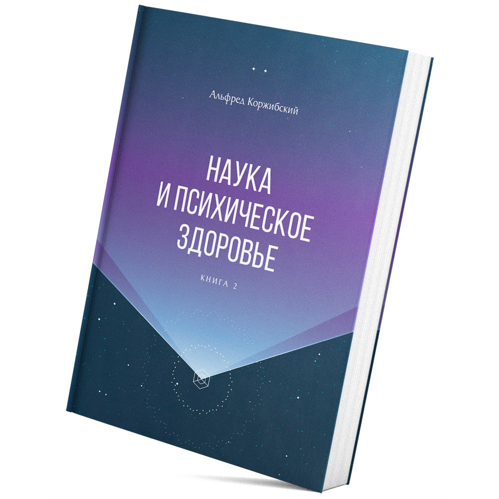 Книга книга книга наука. Альфред Коржибский наука и психическое здоровье книга. Общая семантика Альфред Коржибский. Альфред Коржибский книги. Психологическое здоровье книги.