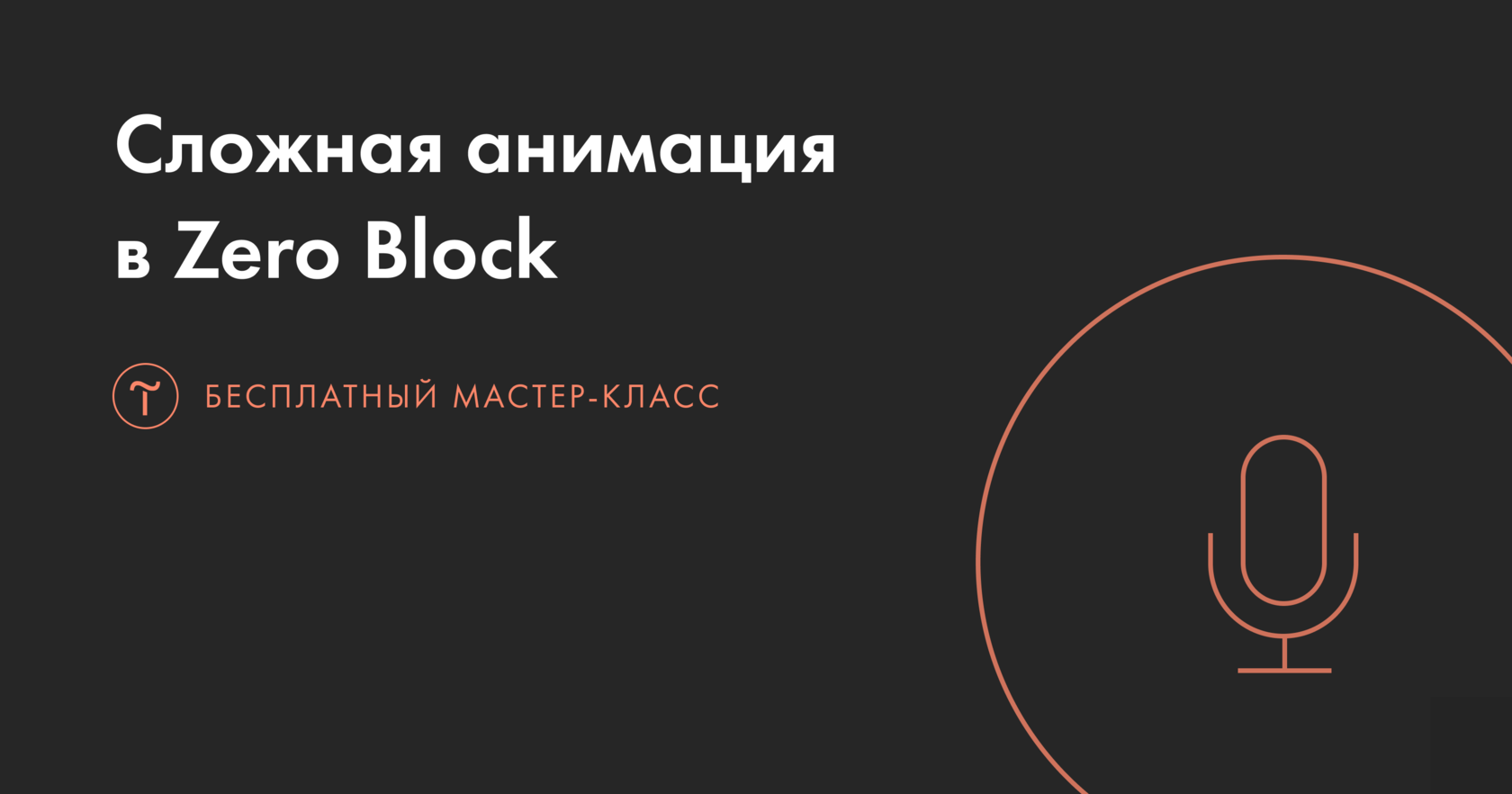 Сложная анимация в Zero Block