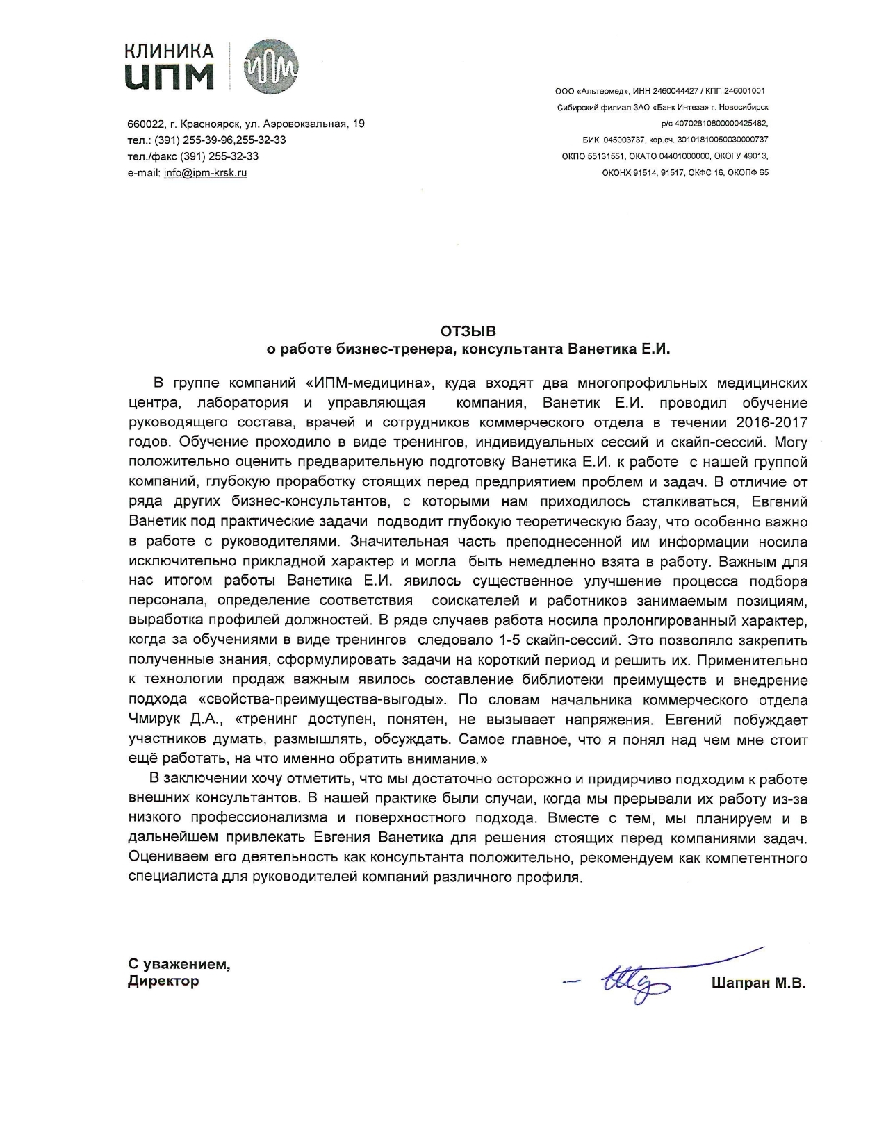 Благодарность или рекомендация: Клиника ИПМ