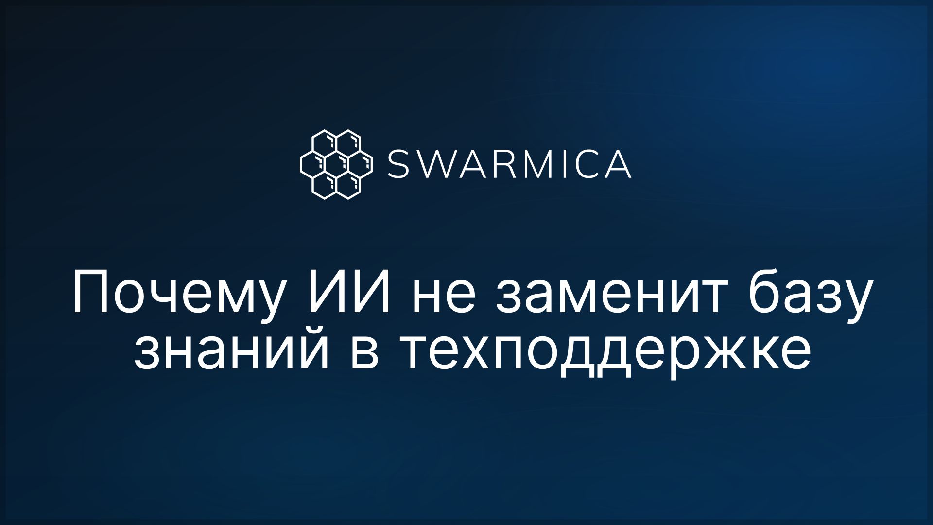 Обложка материала: Почему ИИ не заменит базу знаний в техподдержке
