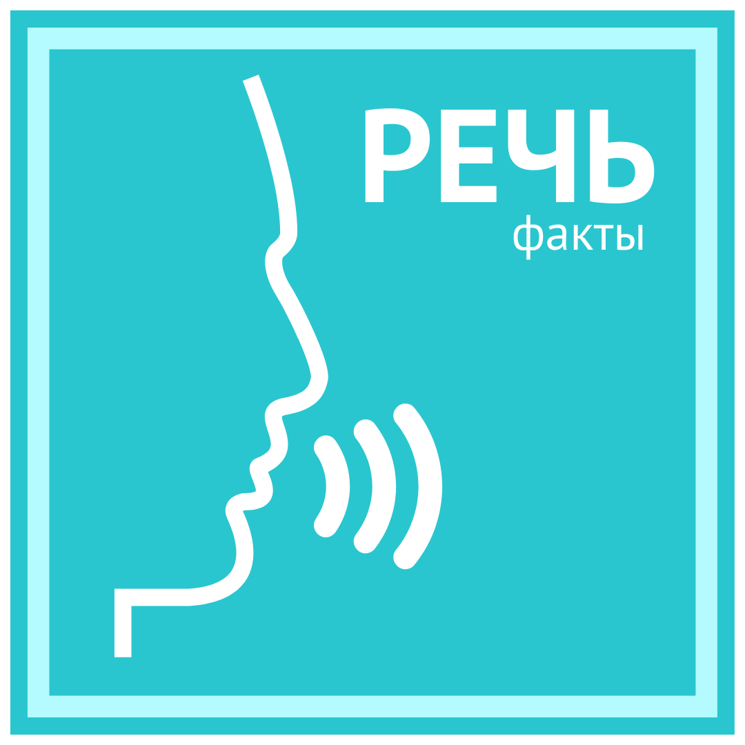 факты о речи